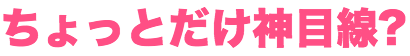 ちょっとだけ神目線?