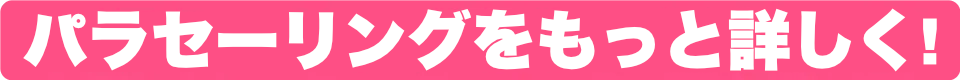 グアムのパラセーリングをもっと詳しく!