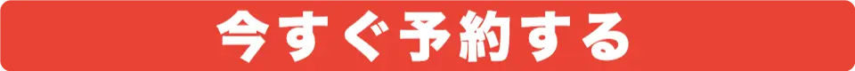 今すぐ予約する
